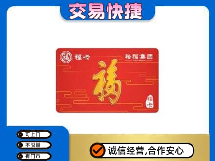 镇平县购物卡回收裕福集团卡.jpg