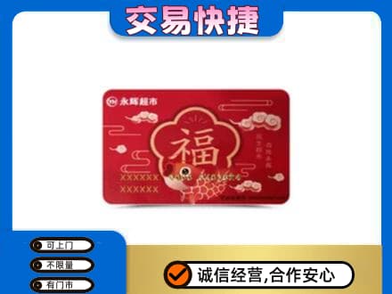 镇平县购物卡回收永辉超市卡.jpg