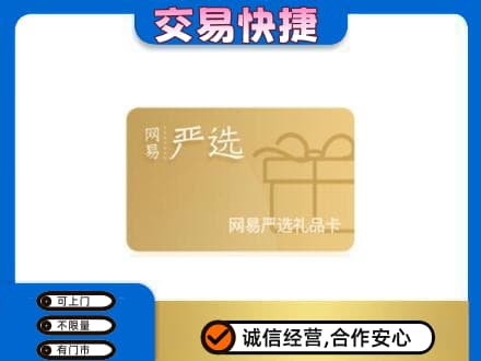 镇平县回收网易严选卡