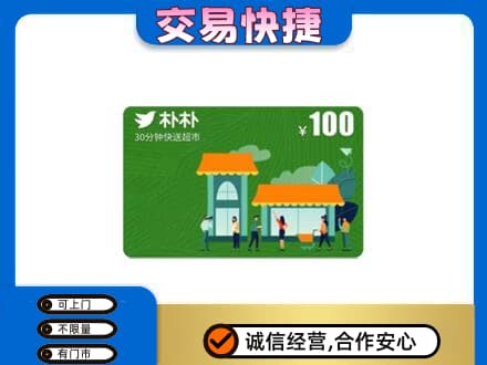镇平县购物卡回收朴朴超市卡.jpg