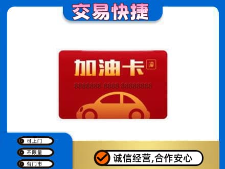 镇平县购物卡回收加油卡2.jpg