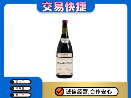 镇平县回收罗曼尼康帝红酒