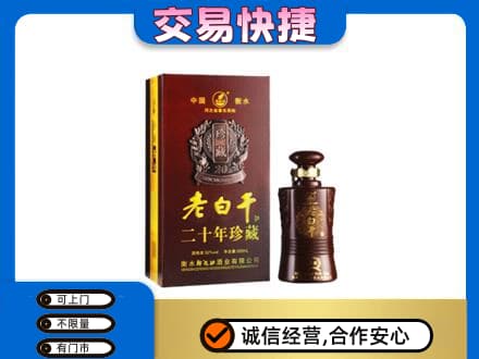 镇平县高价回收衡水老白干